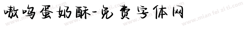 嗷呜蛋奶酥字体转换