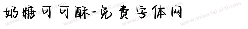 奶糖可可酥字体转换