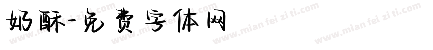 奶酥字体转换