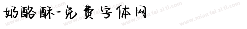 奶酪酥字体转换