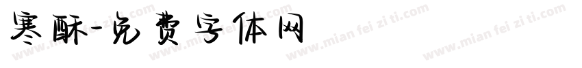 寒酥字体转换