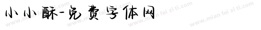 小小酥字体转换