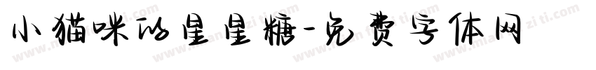 小猫咪的星星糖字体转换