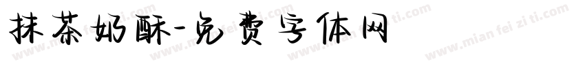 抹茶奶酥字体转换