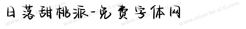 日落甜桃派字体转换