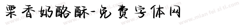 栗香奶酪酥字体转换