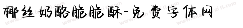 椰丝奶酪脆脆酥字体转换