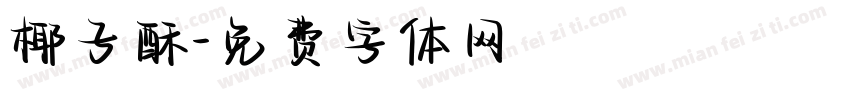 椰子酥字体转换