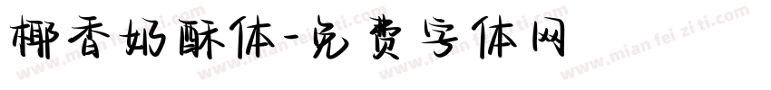 椰香奶酥体字体转换