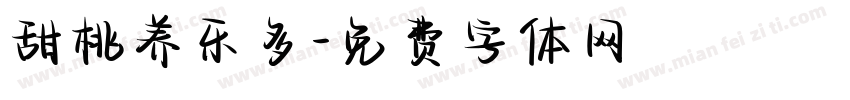 甜桃养乐多字体转换