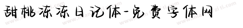 甜桃冻冻日记体字体转换