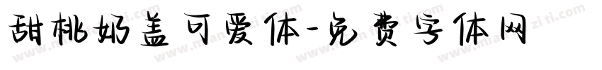甜桃奶盖可爱体字体转换