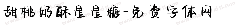 甜桃奶酥星星糖字体转换