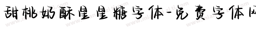 甜桃奶酥星星糖字体字体转换