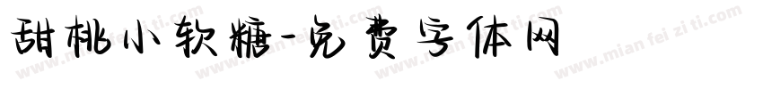 甜桃小软糖字体转换