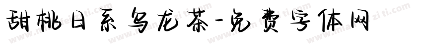 甜桃日系乌龙茶字体转换