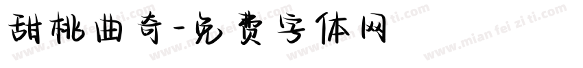 甜桃曲奇字体转换
