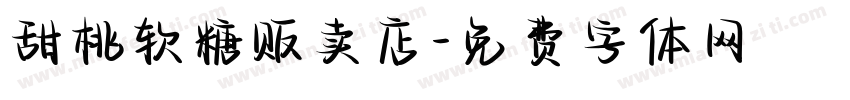 甜桃软糖贩卖店字体转换