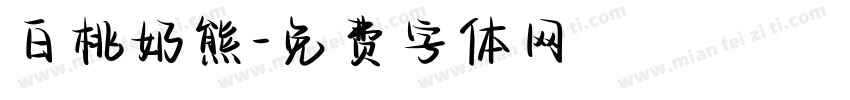 白桃奶熊字体转换