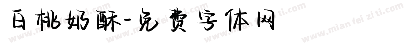白桃奶酥字体转换