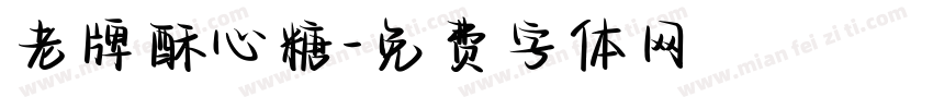 老牌酥心糖字体转换