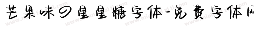 芒果味の星星糖字体字体转换
