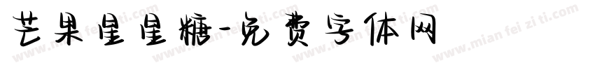 芒果星星糖字体转换