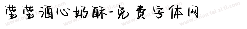 莹莹酒心奶酥字体转换