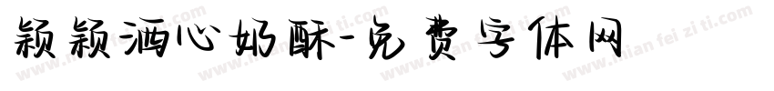 颖颖洒心奶酥字体转换