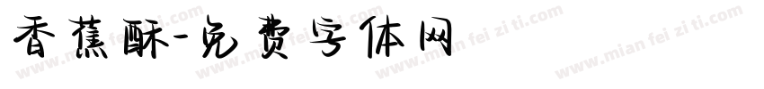 香蕉酥字体转换