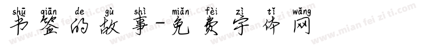 书签的故事字体转换