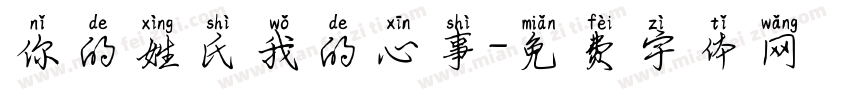 你的姓氏我的心事字体转换