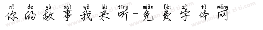 你的故事我来听字体转换
