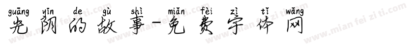 光阴的故事字体转换