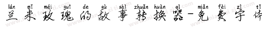 兰米玫瑰的故事转换器字体转换