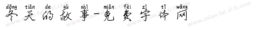 冬天的故事字体转换