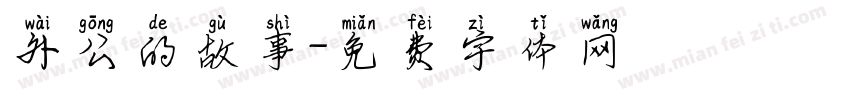 外公的故事字体转换