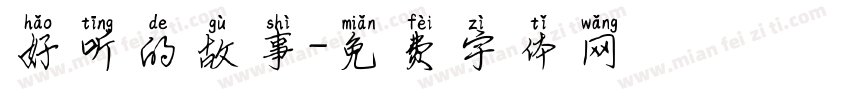 好听的故事字体转换