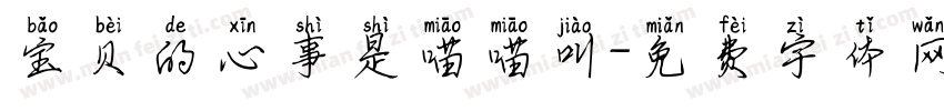 宝贝的心事是喵喵叫字体转换