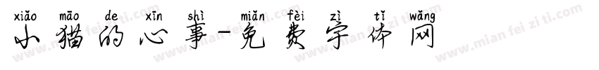 小猫的心事字体转换