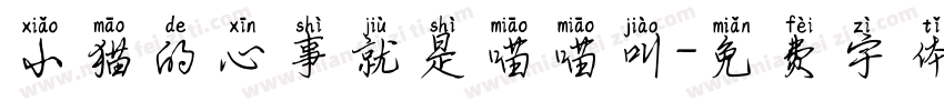小猫的心事就是喵喵叫字体转换
