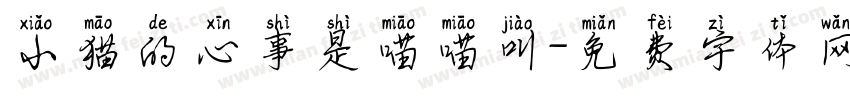 小猫的心事是喵喵叫字体转换