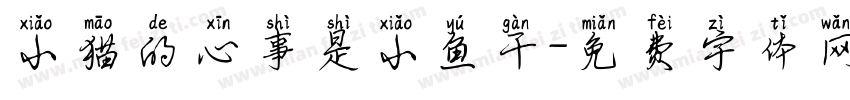 小猫的心事是小鱼干字体转换