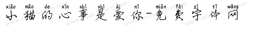 小猫的心事是爱你字体转换