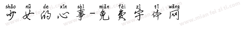 少女的心事字体转换
