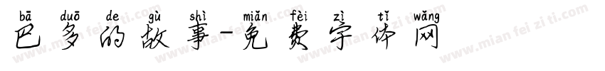 巴多的故事字体转换