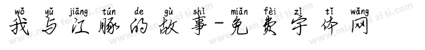 我与江豚的故事字体转换