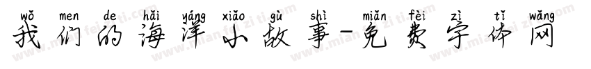 我们的海洋小故事字体转换