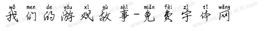 我们的游戏故事字体转换