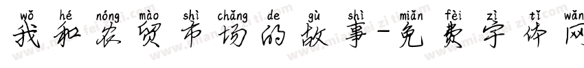 我和农贸市场的故事字体转换